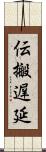 伝搬遅延 Scroll