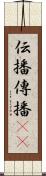 伝播 Scroll
