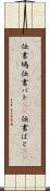 伝書鳩 Scroll