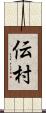 伝村 Scroll