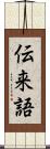 伝来語 Scroll