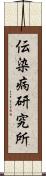 伝染病研究所 Scroll