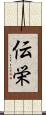 伝栄 Scroll
