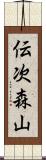 伝次森山 Scroll