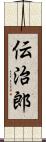 伝治郎 Scroll