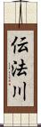 伝法川 Scroll