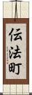 伝法町 Scroll