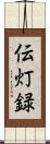 伝灯録 Scroll