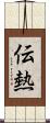 伝熱 Scroll