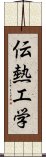 伝熱工学 Scroll