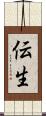 伝生 Scroll