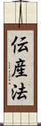 伝産法 Scroll