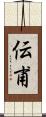 伝甫 Scroll