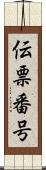 伝票番号 Scroll