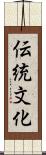 伝統文化 Scroll