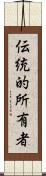 伝統的所有者 Scroll