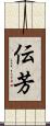 伝芳 Scroll