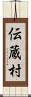 伝蔵村 Scroll