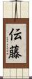 伝藤 Scroll