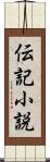 伝記小説 Scroll