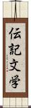 伝記文学 Scroll