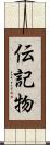 伝記物 Scroll