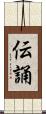 伝誦 Scroll