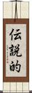 伝説的 Scroll