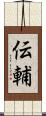 伝輔 Scroll