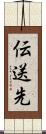 伝送先 Scroll