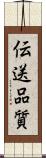 伝送品質 Scroll