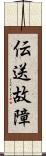 伝送故障 Scroll