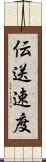 伝送速度 Scroll