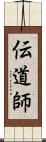 伝道師 Scroll