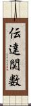 伝達関数 Scroll