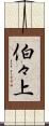 伯々上 Scroll