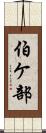 伯ケ部 Scroll