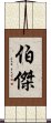 伯傑 Scroll