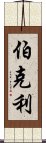 伯克利 Scroll