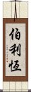 伯利恆 Scroll