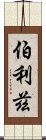 伯利茲 Scroll