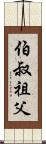 伯叔祖父 Scroll