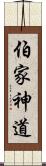 伯家神道 Scroll