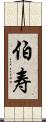 伯寿 Scroll