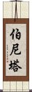 Bernita Scroll