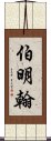 伯明翰 Scroll