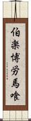 伯楽 Scroll