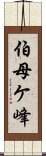 伯母ケ峰 Scroll