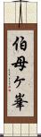 伯母ヶ峯 Scroll