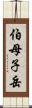 伯母子岳 Scroll